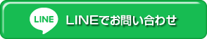 LINEでお問い合わせ